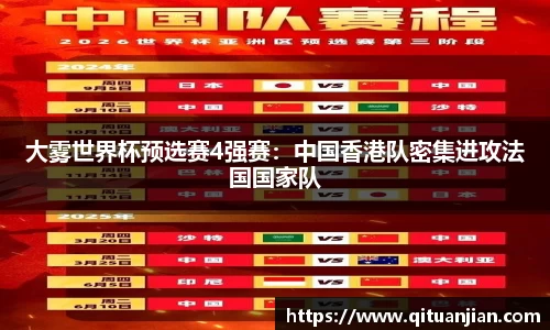 大雾世界杯预选赛4强赛：中国香港队密集进攻法国国家队