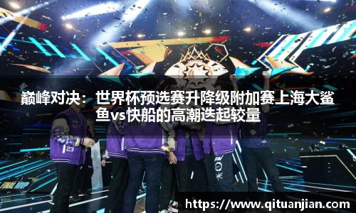 巅峰对决：世界杯预选赛升降级附加赛上海大鲨鱼vs快船的高潮迭起较量