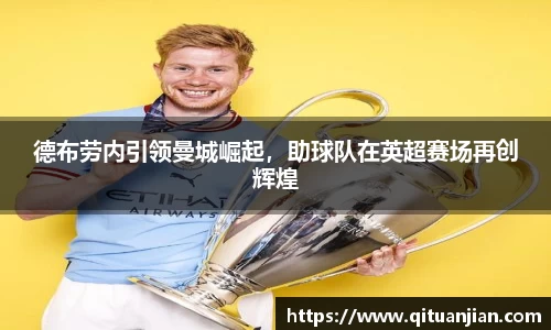 德布劳内引领曼城崛起，助球队在英超赛场再创辉煌