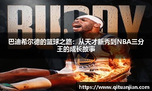 巴迪希尔德的篮球之路：从天才新秀到NBA三分王的成长故事