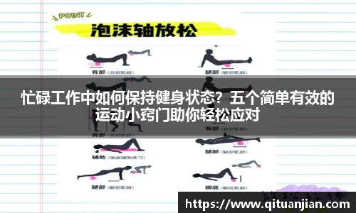 忙碌工作中如何保持健身状态？五个简单有效的运动小窍门助你轻松应对