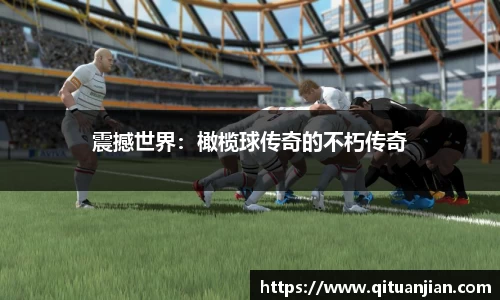 震撼世界：橄榄球传奇的不朽传奇