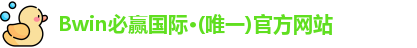 BWIN必赢